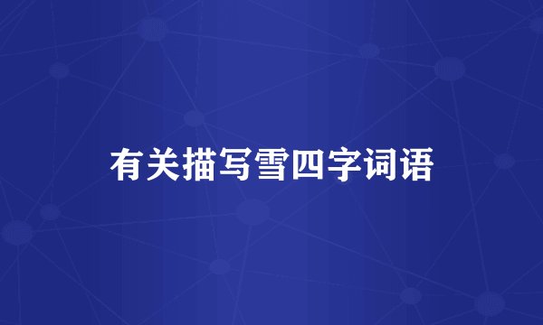 有关描写雪四字词语