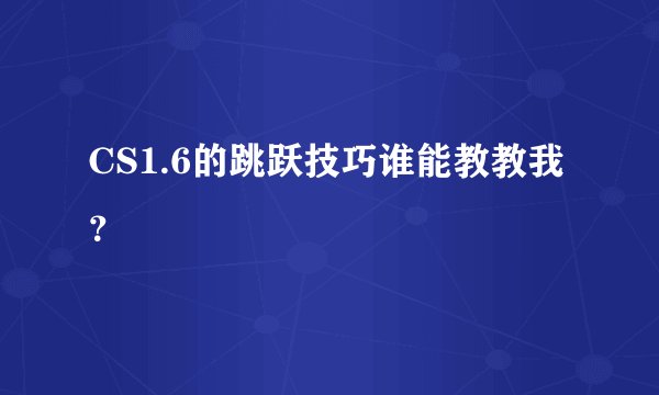 CS1.6的跳跃技巧谁能教教我？