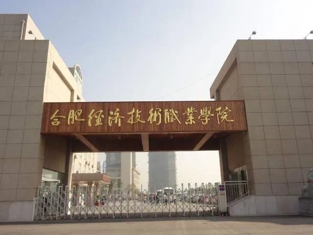 合肥经济职业技术学院怎么样？