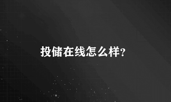 投储在线怎么样？