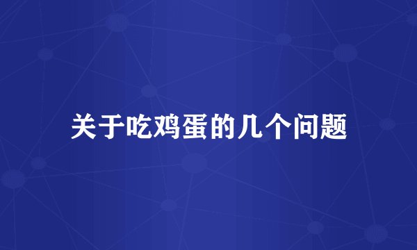关于吃鸡蛋的几个问题