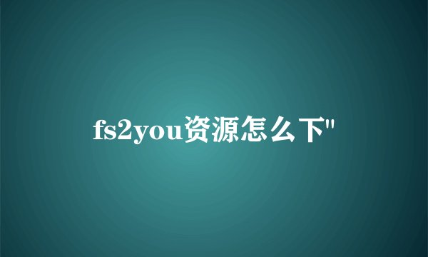 fs2you资源怎么下