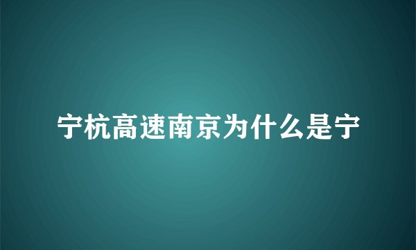 宁杭高速南京为什么是宁