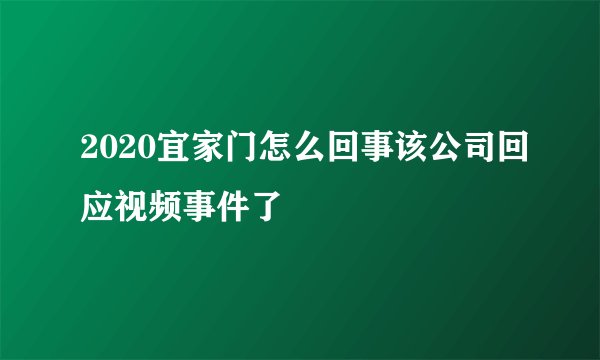 2020宜家门怎么回事该公司回应视频事件了