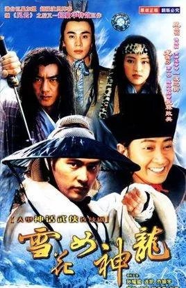 雪花女神龙演员表