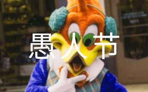 2018愚人节整人方法汇总：整同学、整同事、整亲友