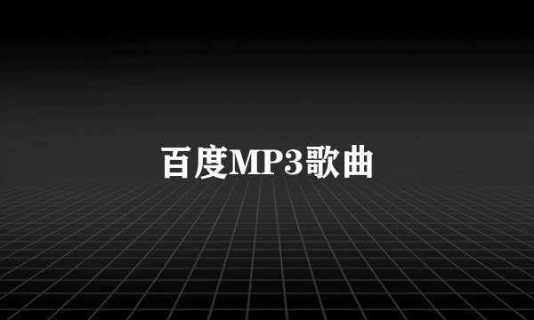 百度MP3歌曲