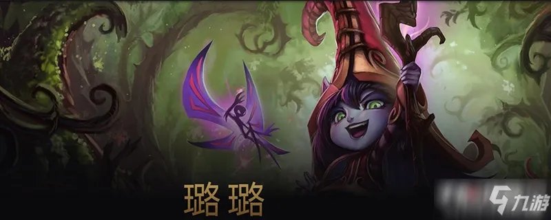 《英雄联盟》璐璐台词是什么 璐璐台词介绍