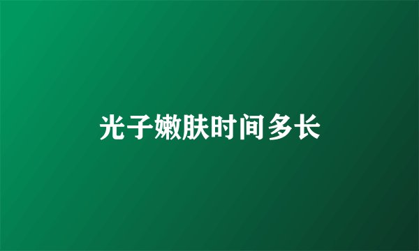 光子嫩肤时间多长