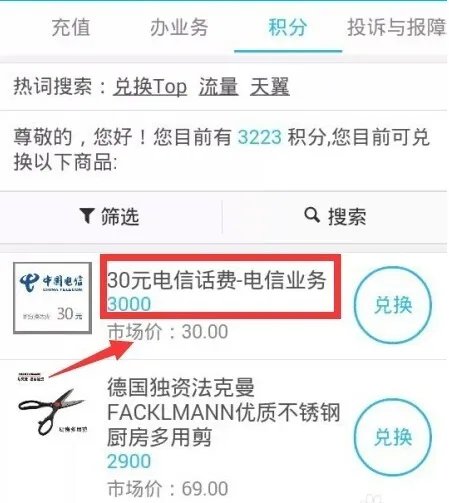 中国电信积分商城怎么兑换话费？