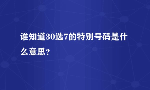 谁知道30选7的特别号码是什么意思？