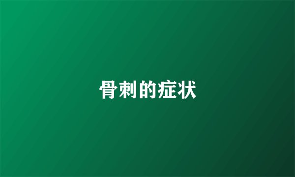 骨刺的症状