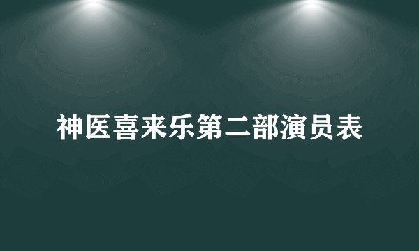 神医喜来乐第二部演员表