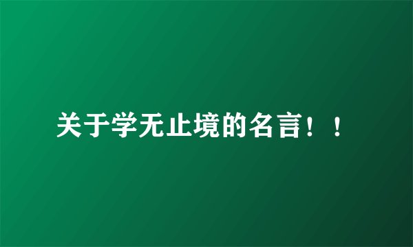 关于学无止境的名言！！