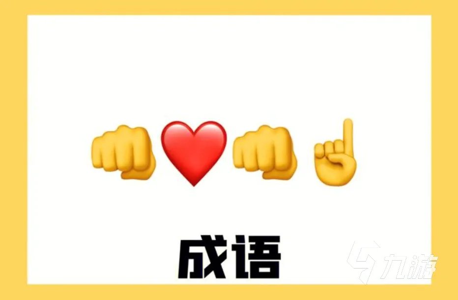 做动作猜词语游戏推荐 受欢迎的猜词语游戏大全2023