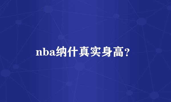 nba纳什真实身高？