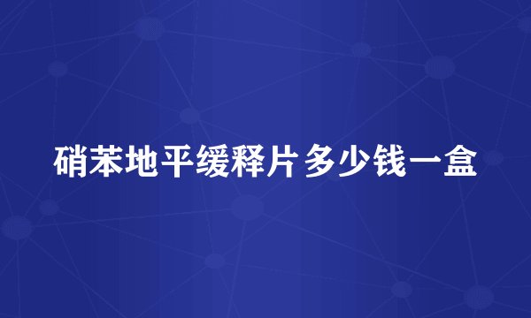 硝苯地平缓释片多少钱一盒
