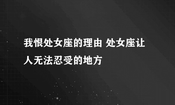 我恨处女座的理由 处女座让人无法忍受的地方