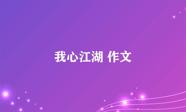 我心江湖 作文