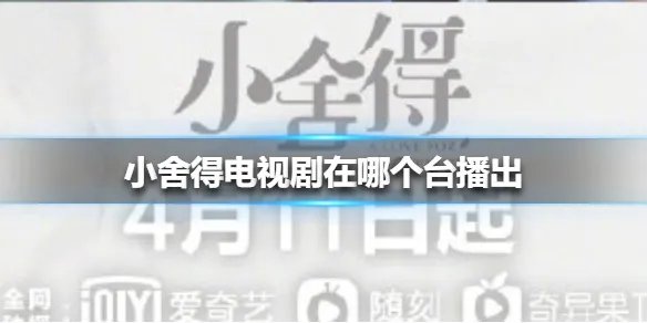 小舍得电视剧在哪个台播出 小舍得播出平台介绍