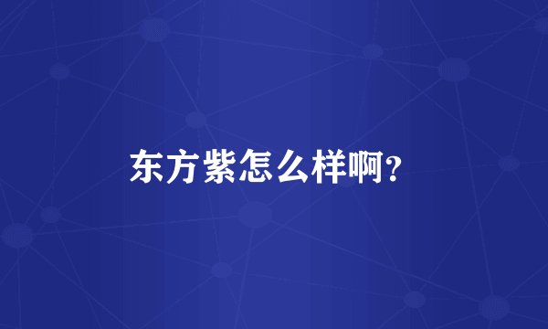 东方紫怎么样啊？