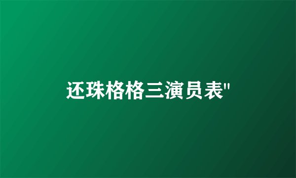还珠格格三演员表