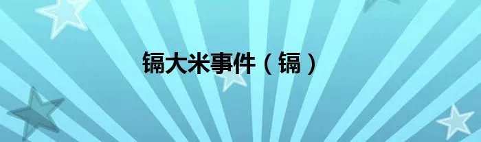 镉大米事件（镉）