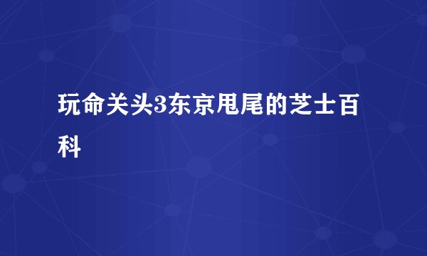玩命关头3东京甩尾的芝士百科