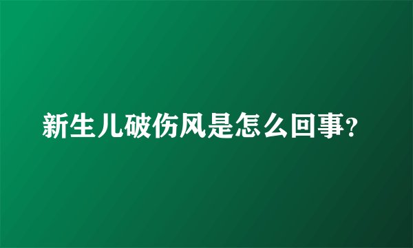 新生儿破伤风是怎么回事？