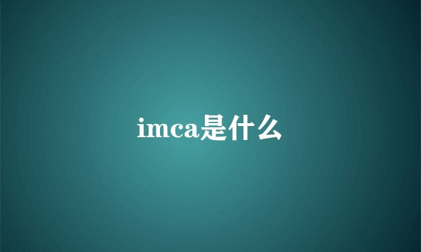 imca是什么