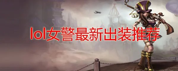 lol女警最新出装推荐