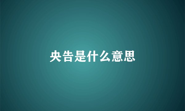 央告是什么意思