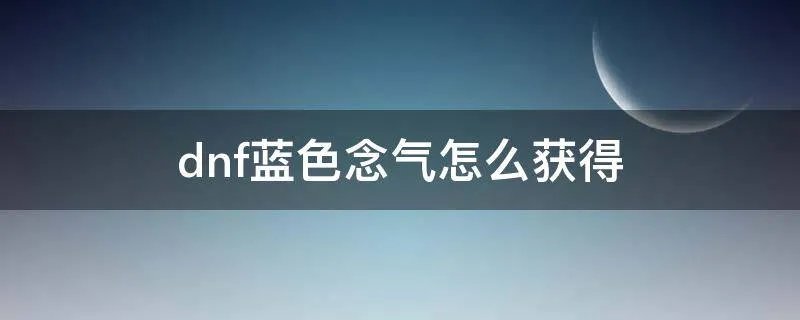 dnf蓝色念气怎么获得