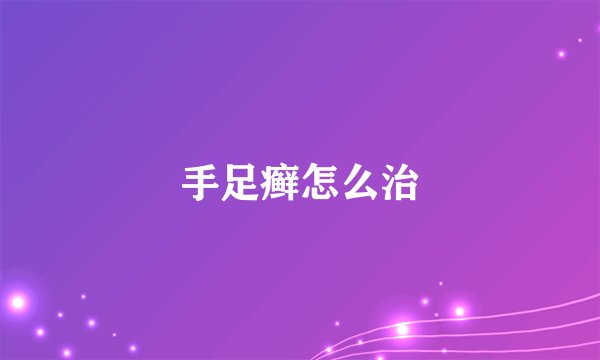 手足癣怎么治