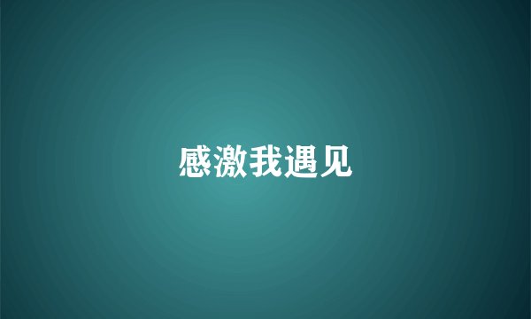 感激我遇见