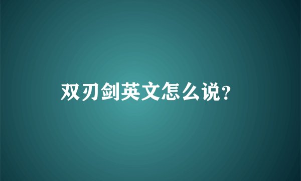 双刃剑英文怎么说？