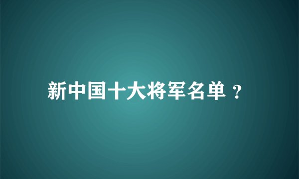 新中国十大将军名单 ？