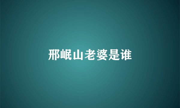邢岷山老婆是谁