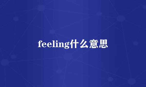 feeling什么意思