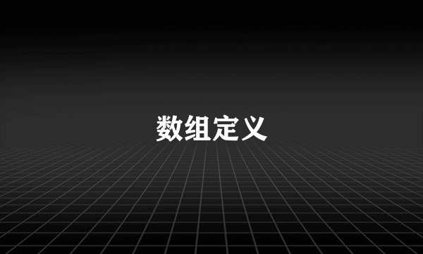 数组定义