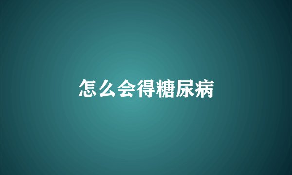 怎么会得糖尿病