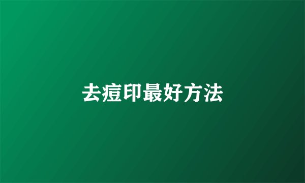 去痘印最好方法