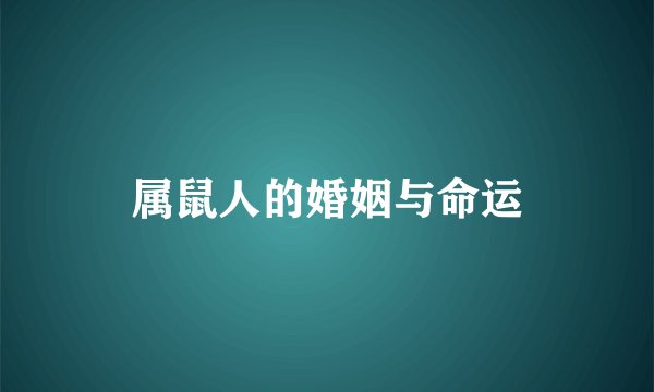 属鼠人的婚姻与命运