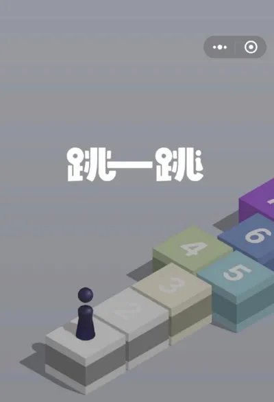 怎么没有微信《跳一跳》 跳一跳找不到怎么办