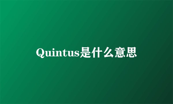 Quintus是什么意思