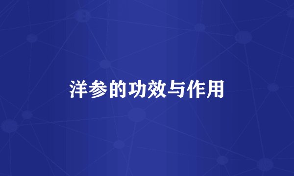 洋参的功效与作用