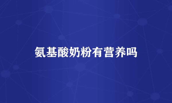 氨基酸奶粉有营养吗