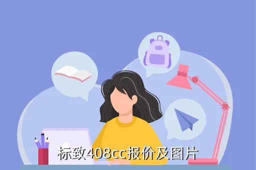 东风标致408cc，标致408cc报价及图片