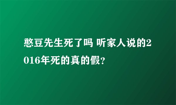 憨豆先生死了吗 听家人说的2016年死的真的假？