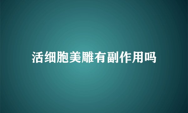 活细胞美雕有副作用吗